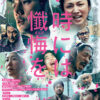 映画『時には懺悔を』 8月28日(金)全国公開 配給:ソニー・ピクチャーズ エンタテインメント ©2026 映画「時には懺悔を」製作委員会