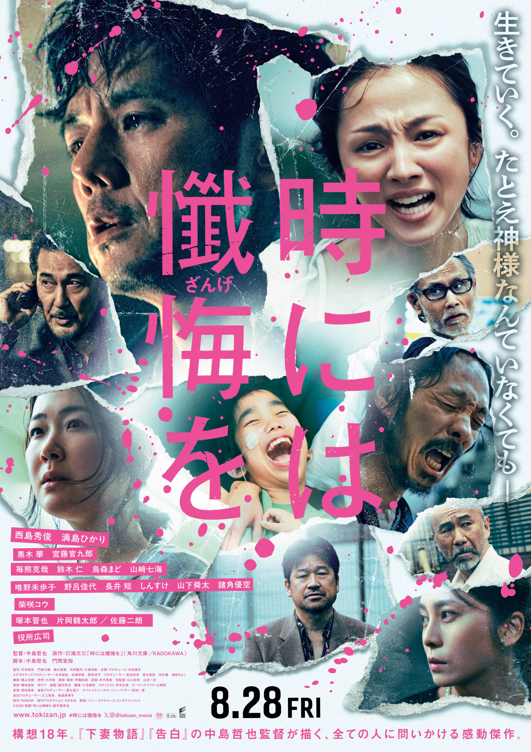 映画『時には懺悔を』 8月28日(金)全国公開 配給:ソニー・ピクチャーズ エンタテインメント ©2026 映画「時には懺悔を」製作委員会
