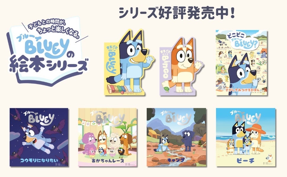 ブルーイの既刊絵本7タイトル。おはなし絵本、どこどこブルーイ、まるごとブルーイ、まるごとビンゴ