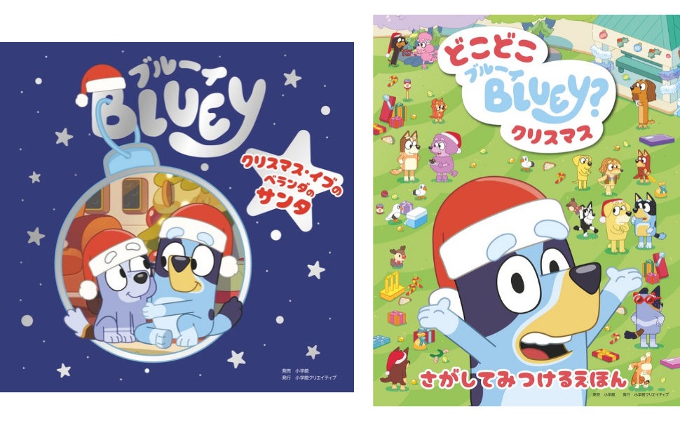 左は『ブルーイ クリスマス・イブのベランダのサンタ』、右は『どこどこブルーイ クリスマス』の表紙