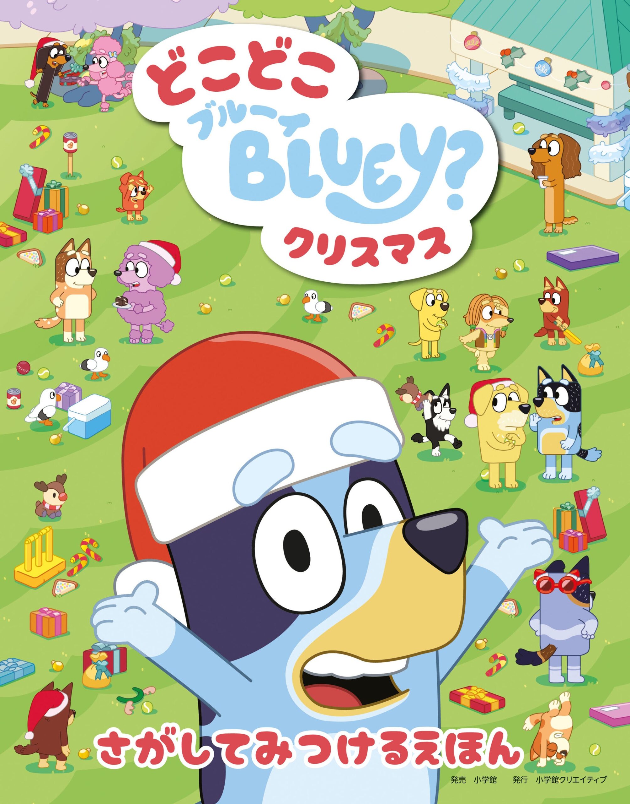 『どこどこブルーイ クリスマス さがしてみつけるえほん』の表紙