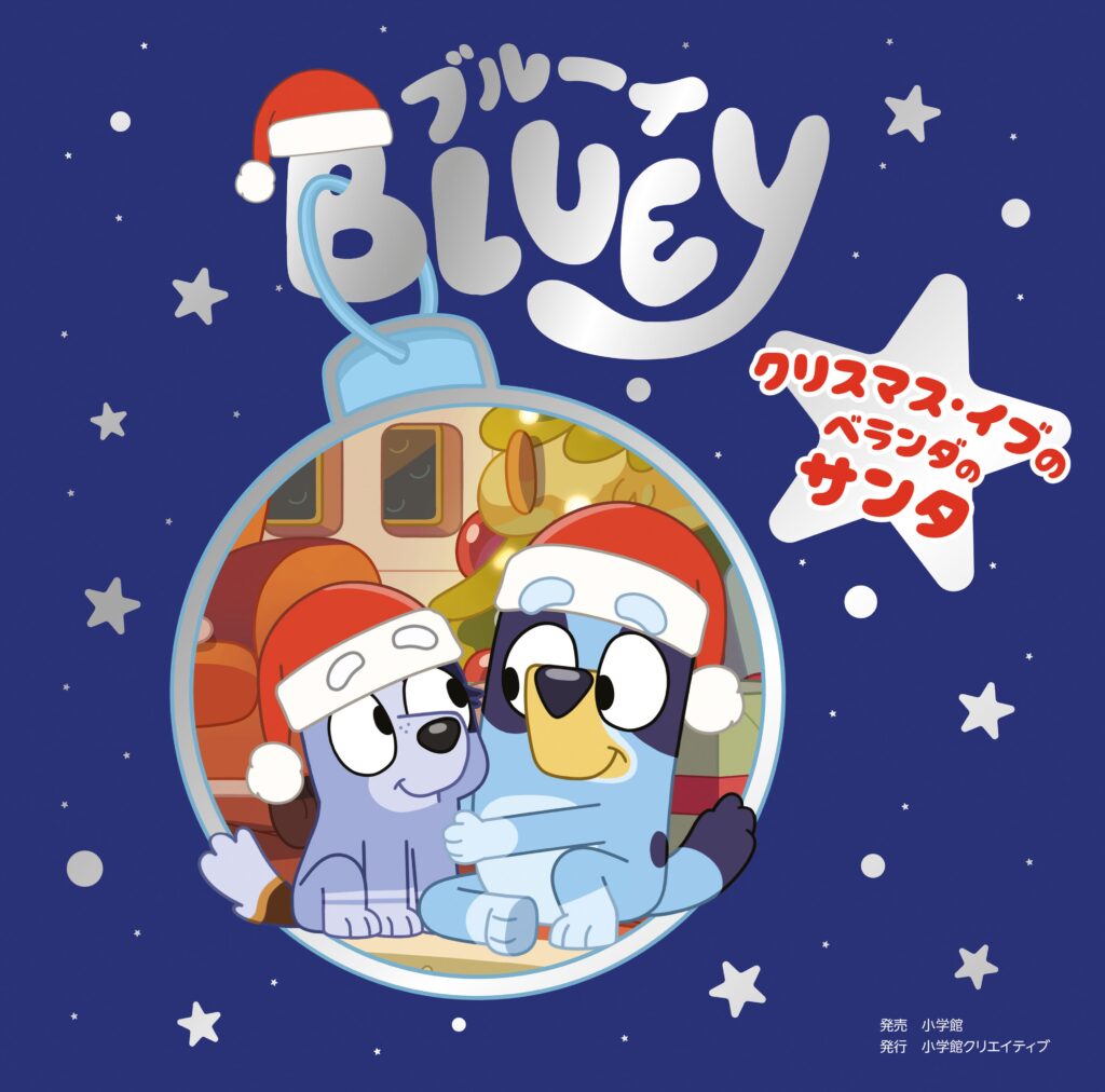 『ブルーイ クリスマス・イブのベランダのサンタ』表紙。サンタ帽をかぶったブルーイとソックス